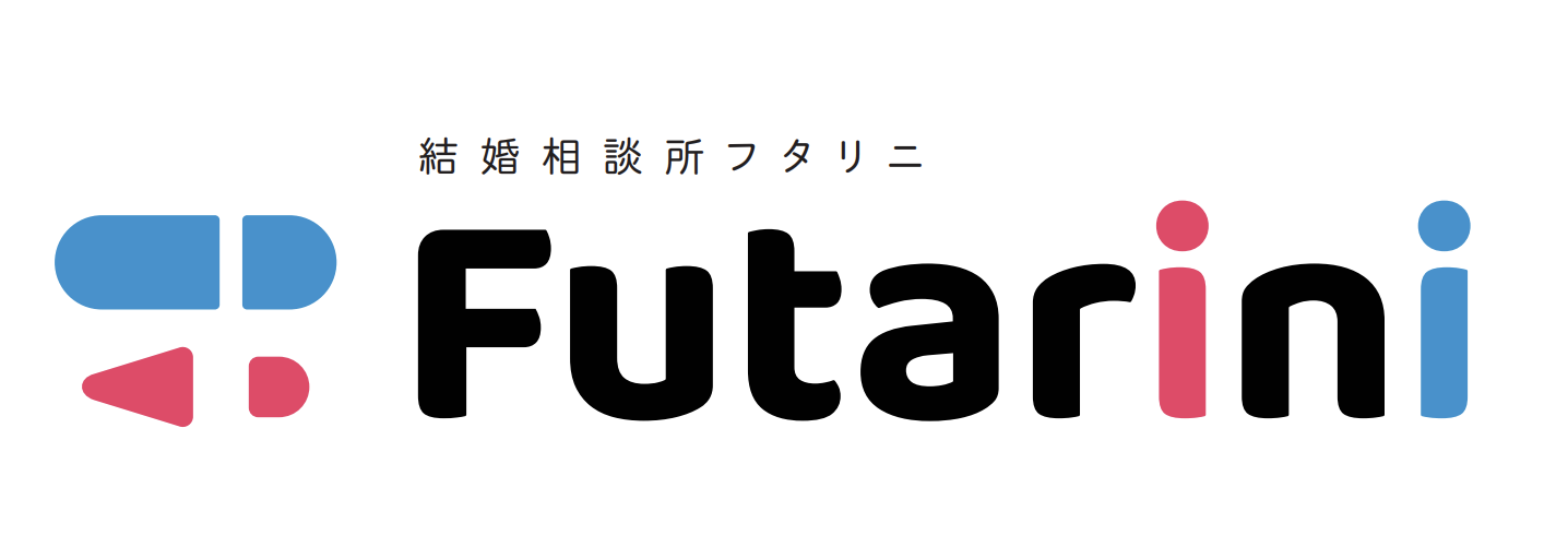 結婚相談所フタリニ